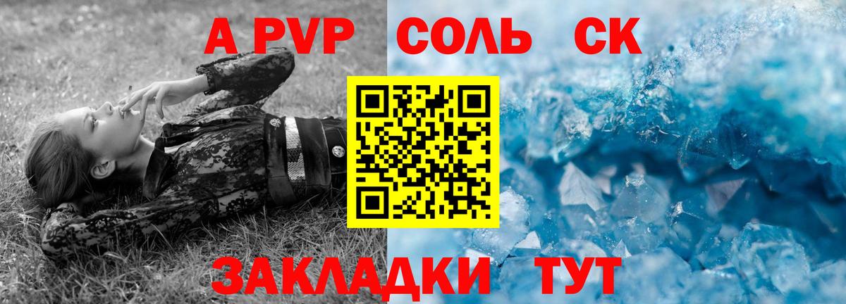 Соль-Илецк  A-PVP VHQ  Вход с VPN  APVP крисы CK 