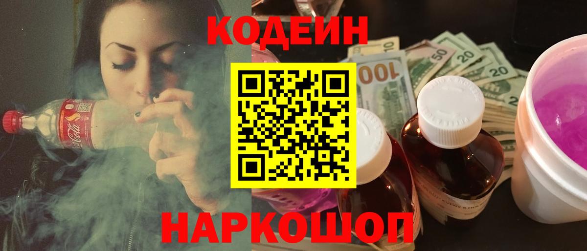 Кодеин Purple Drank  Кодеиновый сироп Lean Purple Drank  Соль-Илецк  Вход с VPN 